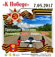 Индивидуальная гонка на время «К Победе» Индивидуальная гонка на время «К Победе»